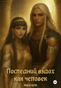 Последний вздох как человек