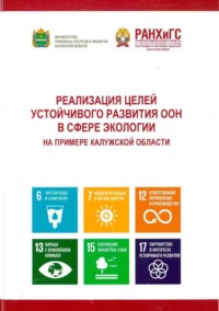 Реализация целей устойчивого развития ООН в сфере экологии на примере Калужской области