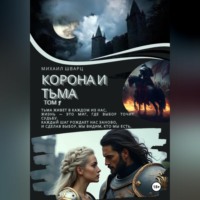 Корона и тьма. Том 1