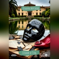 Пламя и тень