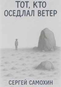 Тот, кто оседлал ветер