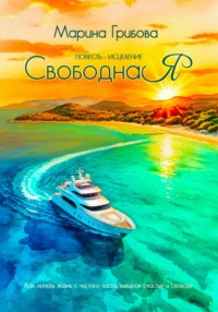 СвободнаЯ