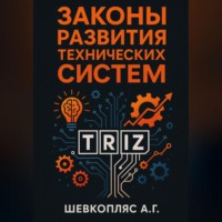 Законы развития технических систем. ТРИЗ