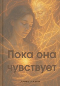 Пока она чувствует