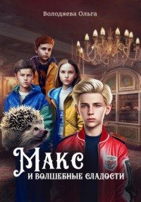 Макс и Волшебные сладости