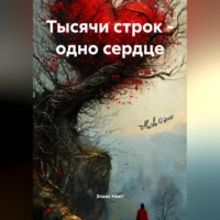 Тысячи строк-одно сердце