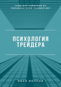 Психология трейдера: гайд для новичков от пользователей Tradeup net