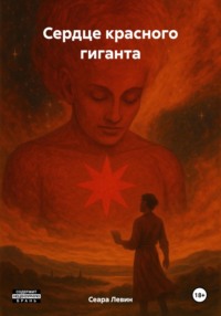 Сердце красного гиганта