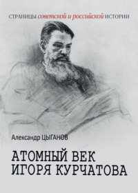 Атомный век Игоря Курчатова