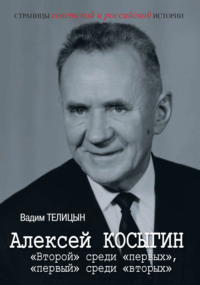 Алексей Косыгин. «Второй» среди «первых», «первый» среди «вторых».