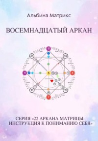 Матрица судьбы. Восемнадцатый аркан