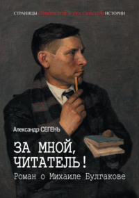За мной, читатель! Роман о Михаиле Булгакове