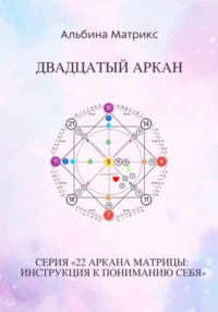 Матрица судьбы. Двадцатый аркан