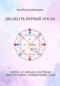 Матрица судьбы. Двадцать первый аркан