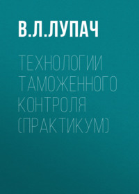 Технологии таможенного контроля (практикум)