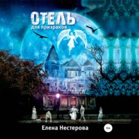Отель для призраков