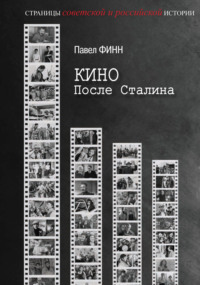 Кино после Сталина