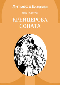 Крейцерова соната