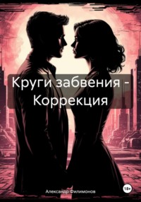 Круги забвения – Коррекция