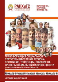 Трансформация социальной структуры населения региона. Состояние, тенденции, влияние на уровень социальной напряженности (на материалах Орловской области)