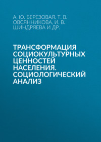 Трансформация социокультурных ценностей населения. Социологический анализ
