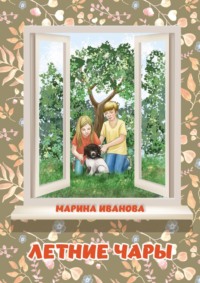 Летние чары