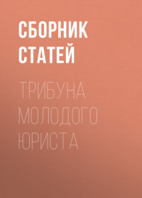 Трибуна молодого юриста