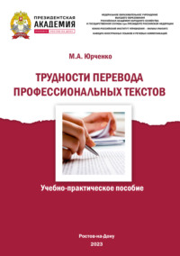 Трудности перевода профессиональных текстов