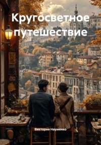 Кругосветное путешествие