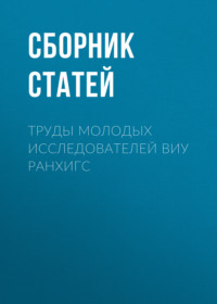 Труды молодых исследователей ВИУ РАНХиГС