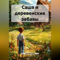 Саша и деревенские забавы