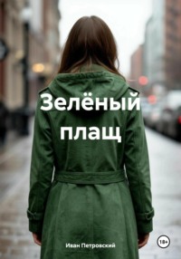 Зелёный плащ