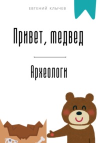 Привет, медвед. Археологи