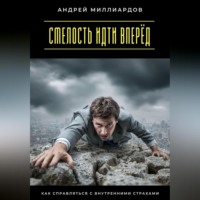 Смелость идти вперёд. Как справляться с внутренними страхами