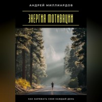 Энергия мотивации. Как заряжать себя каждый день