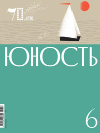 Журнал «Юность» №06/2025