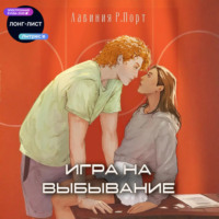Игра на выбывание