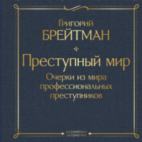 Преступный мир. Очерки из мира профессиональных преступников
