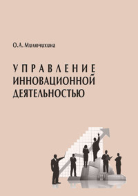 Управление инновационной деятельностью