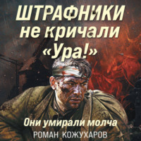 Штрафники не кричали «Ура!». Они умирали молча