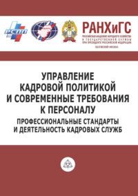 Управление кадровой политикой и современные требования к персоналу. Профессиональные стандарты и деятельность кадровых служб