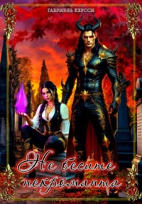 Не бесите некроманта