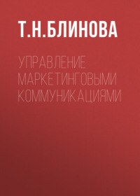 Управление маркетинговыми коммуникациями