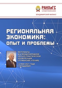 Региональная экономика: опыт и проблемы. Материалы XIV Международной научно-практической конференции (Гутманские чтения) 12 мая 2021 года
