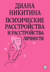 Психические расстройства, расстройства личности, сексуальные расстройства