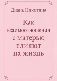 Как взаимоотношения с матерью влияют на жизнь
