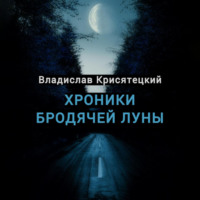 Хроники бродячей луны