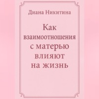 Как взаимоотношения с матерью влияют на жизнь