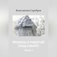 Молись и работай (над собой)