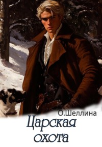 Царская охота